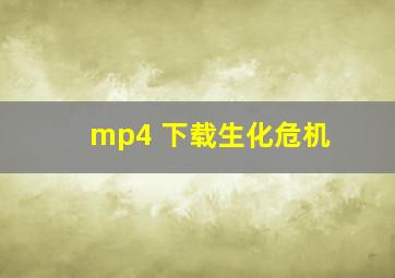 mp4 下载生化危机